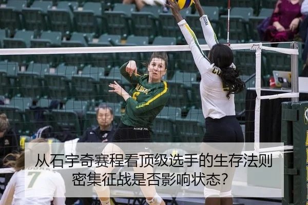 从石宇奇赛程看顶级选手的生存法则 密集征战是否影响状态？