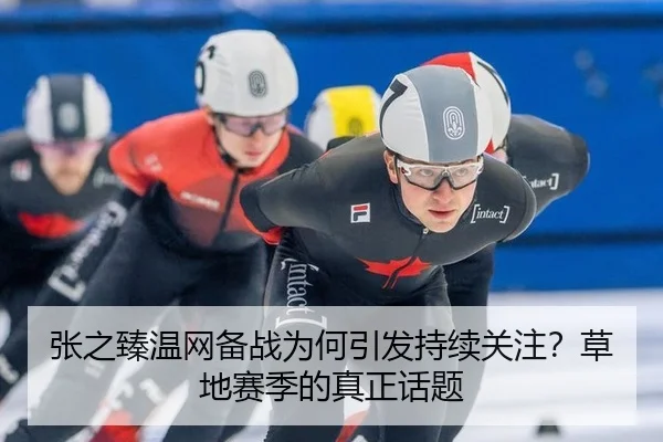 zhang-zhi-zhen-wen-wang-bei-zhan-wei-he-yin-fa-chi-xu-guan-zhu-cao-di-sai-ji-de-zhen-zheng-hua-ti-2-703.jpg